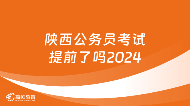 陜西公務(wù)員考試提前了嗎2024