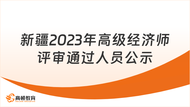 新疆2023年高級經(jīng)濟(jì)師職稱評審?fù)ㄟ^人員公示！