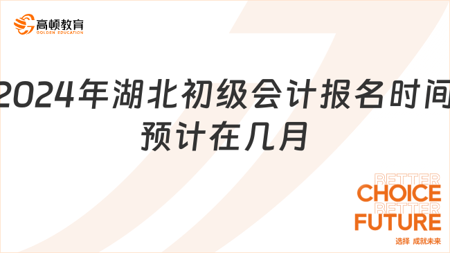 2024年湖北初級會計報名時間預(yù)計在幾月?