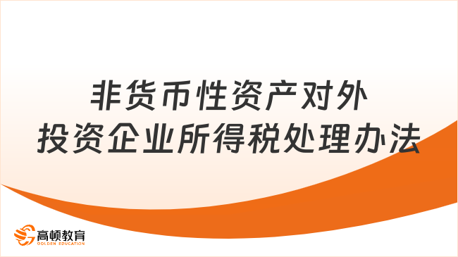 非货币性资产对外投资企业所得税处理办法指什么？