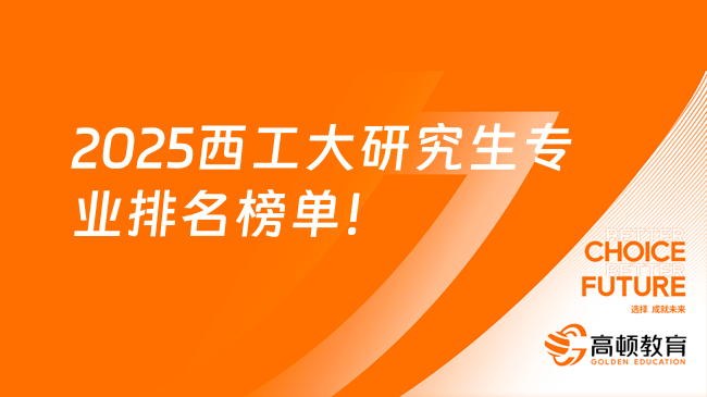 2025西工大研究生专业排名榜单！学姐整理