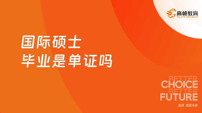 國際碩士畢業(yè)是單證嗎？受國家認(rèn)可嗎？