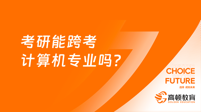 考研能跨考計(jì)算機(jī)專業(yè)嗎？跨考難不難？