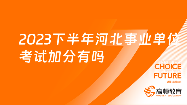 2023下半年河北事業(yè)單位考試加分有嗎