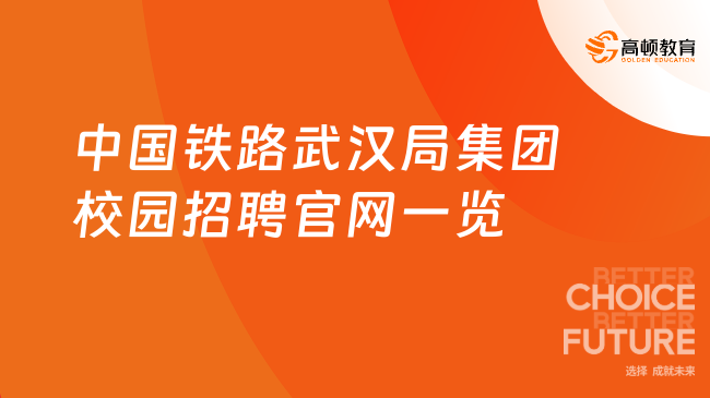 中國鐵路武漢局集團2024校園招聘|招聘官網(wǎng)及招聘流程一覽