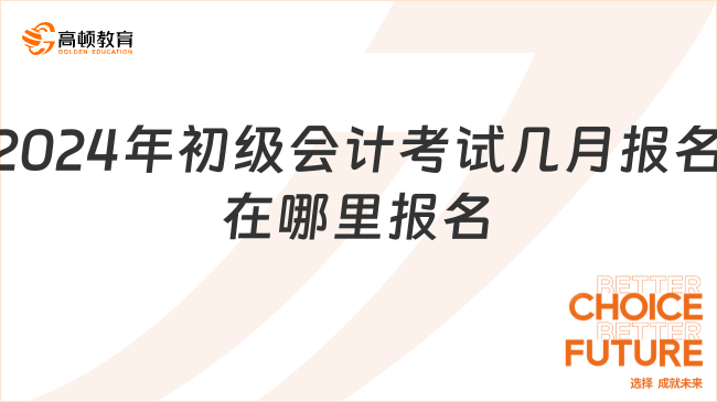 2024年初级会计考试几月报名?在哪里报名?