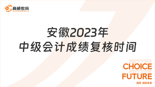 安徽2023年中级会计成绩复核时间