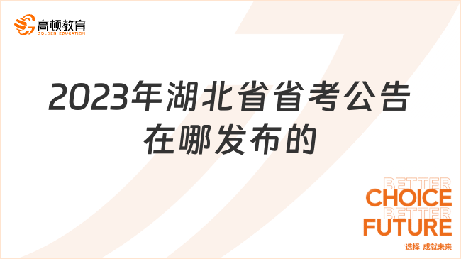 2023年湖北省省考公告在哪發(fā)布的