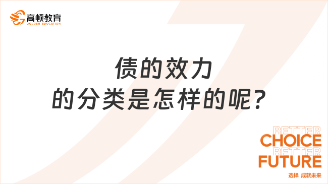 债的效力的分类是怎样的呢？