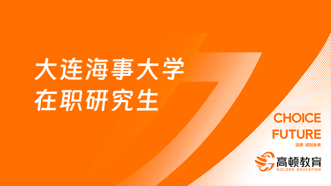 大連海事大學在職研究生考試難度分析！考生速看