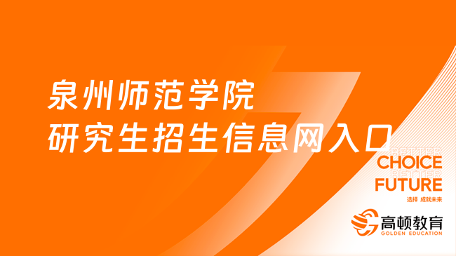 泉州师范学院研究生招生信息网入口在哪？报名入口