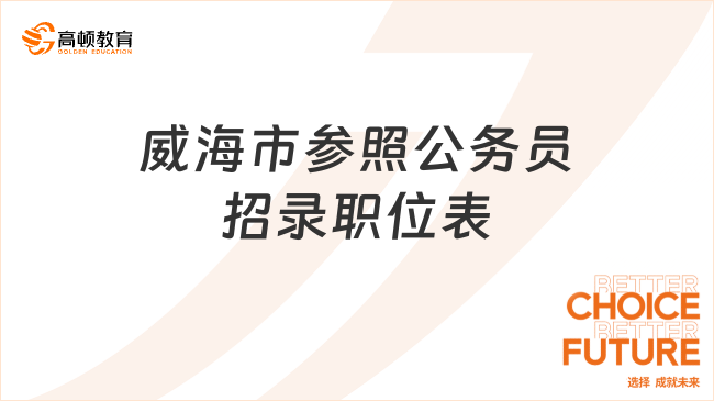 威海市参照公务员招录职位表