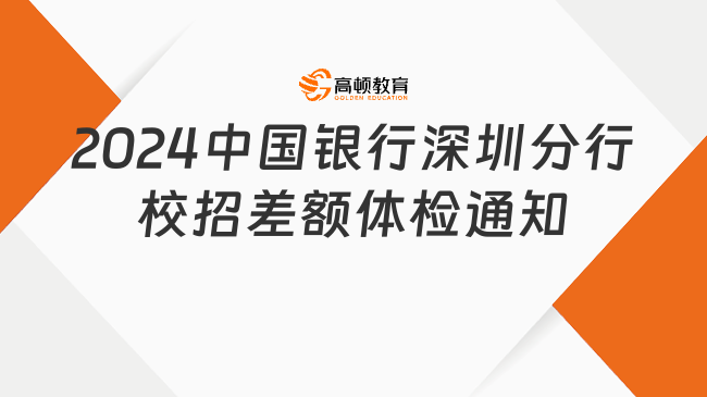 2024中国银行深圳分行校园招聘差额体检通知