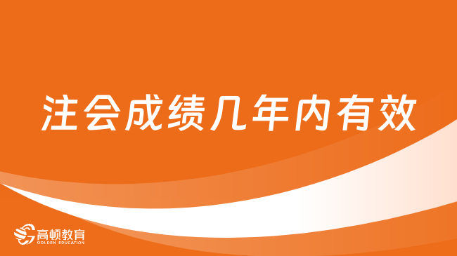 注會成績幾年內有效？附成績有效期及考試合格標準