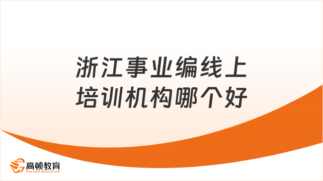 浙江事业编线上培训机构哪个好？一定不能错过！