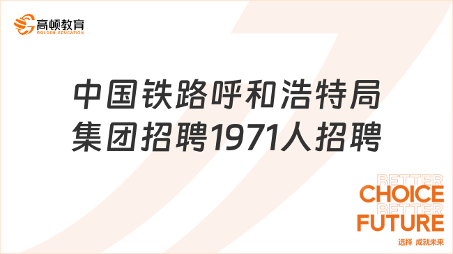 2024中國鐵路呼和浩特局集團(tuán)招聘?？飘厴I(yè)生招聘1971人公告