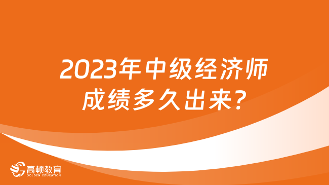 2023年中级经济师成绩多