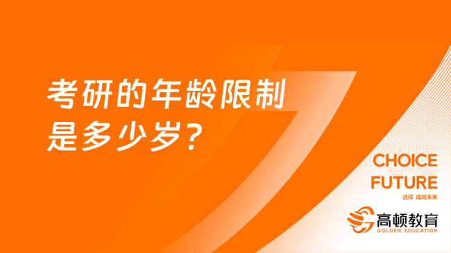 考研的年齡限制是多少歲？有沒有年齡限制？