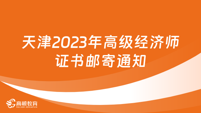 天津2023年高级经济师证书邮寄通知！