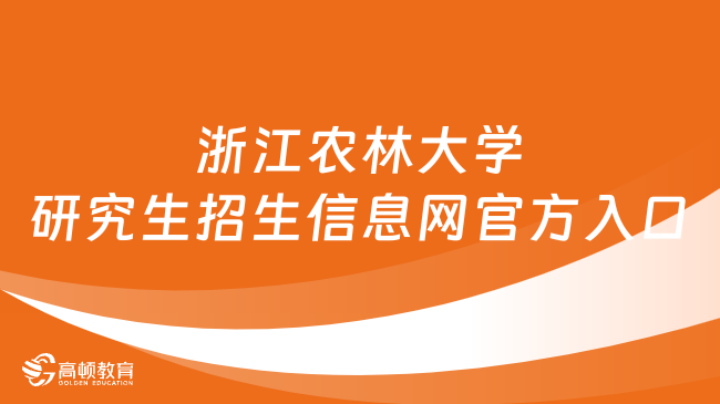 浙江农林大学研究生招生信息网官方入口