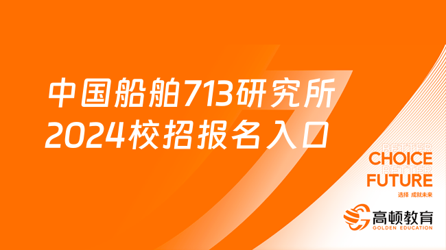 中國船舶集團招聘-中國船舶713研究所2024校園招聘報名入口