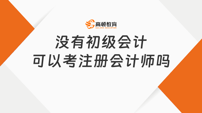 没有初级会计可以考注册会计师吗