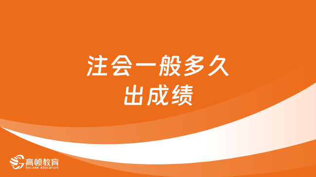 注會一般多久出成績？一般考后三個月出！附查詢流程！