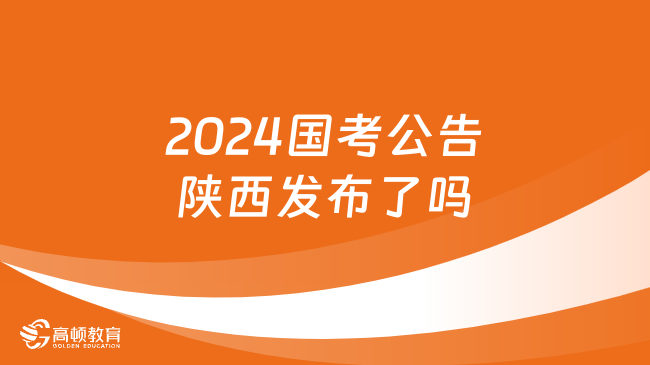 2024國考公告陜西發(fā)布了嗎