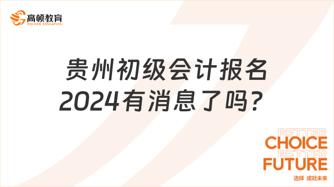 贵州初级会计报名2024有消息了吗？