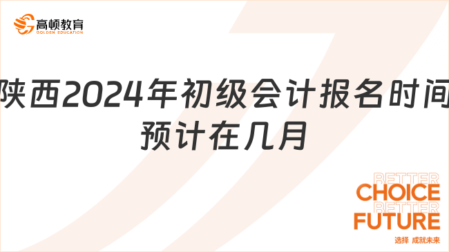 陕西2024年初级会计报名时间预计在几月?