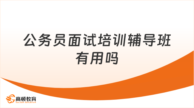 公務員面試培訓輔導班有用嗎？經(jīng)驗之談！