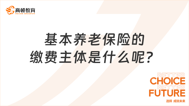 基本養(yǎng)老保險的繳費主體是什么呢？