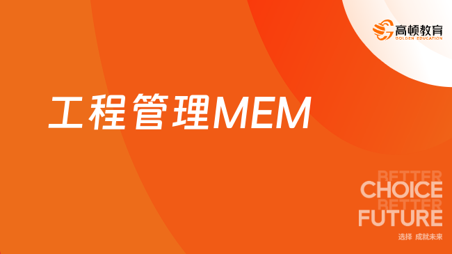 工程管理MEM