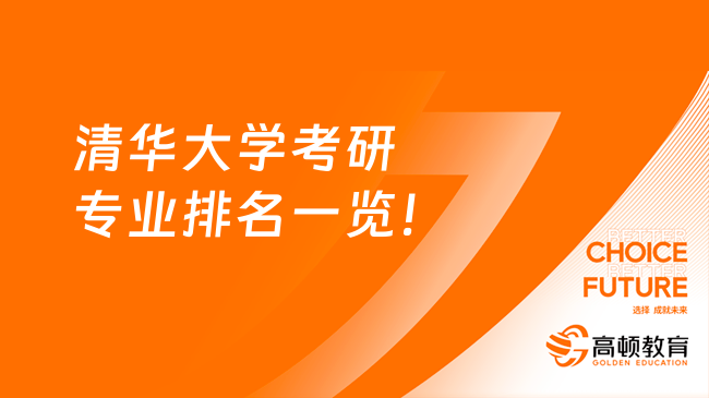 清華大學(xué)考研專業(yè)排名一覽！考研擇專必看