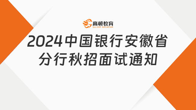 2024中國銀行安徽省分行秋招面試通知