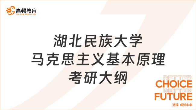 2024湖北民族大学马克思主义基本原理考研大纲一览！