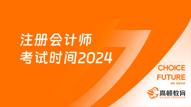 注册会计师考试时间2024