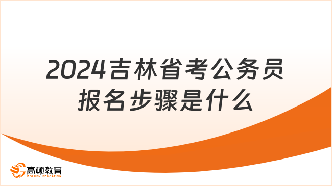 2024吉林省考公務員報名步驟是什么