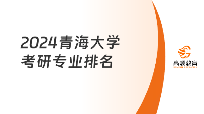 2024青海大學(xué)考研專業(yè)排名一覽表！3個專業(yè)上榜