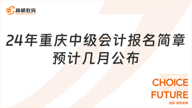 24年重庆中级会计报名简章预计几月公布