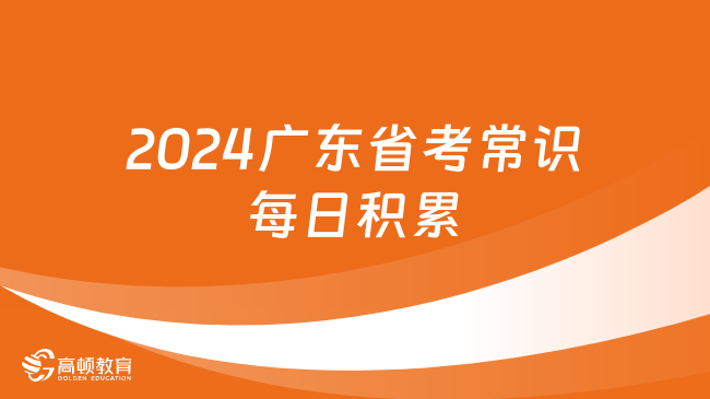 2024广东省考常识每日积累