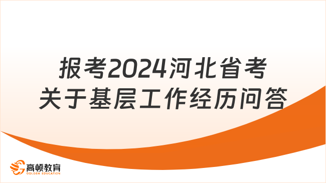 報考2024河北省考，關于基層工作經(jīng)歷高頻問答