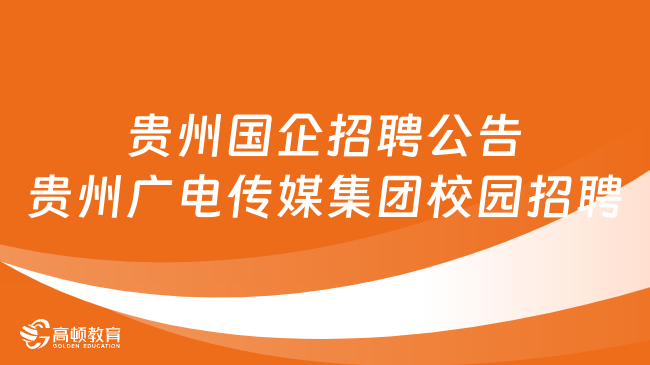 貴州國企招聘公告：貴州廣電傳媒集團2024校園招聘