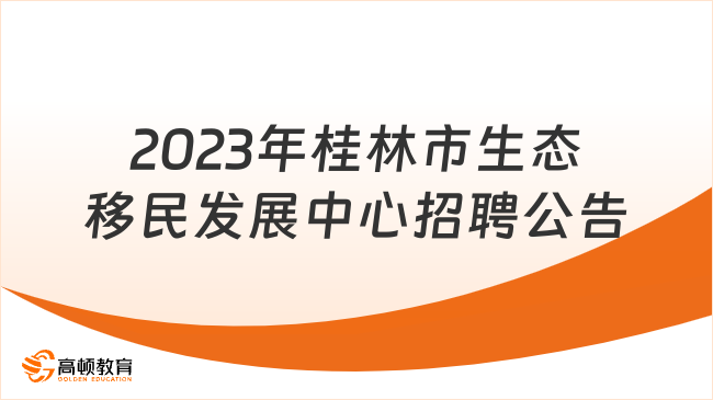 大专可报！2023年桂林市生态移民发展中心公开招聘聘用人员公告