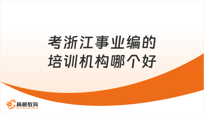 了解详情！考浙江事业编的培训机构哪个好？