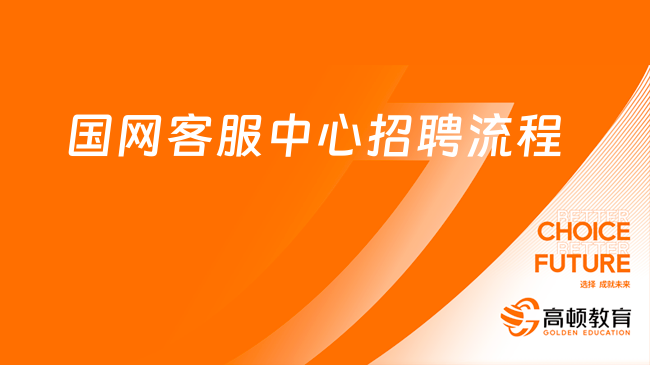 2024国家电网招聘：国网客服中心一批招聘流程|报名条件