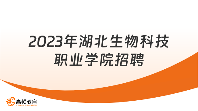 2023年湖北生物科技职业学院公开招聘11名工作人员，12月1日截止