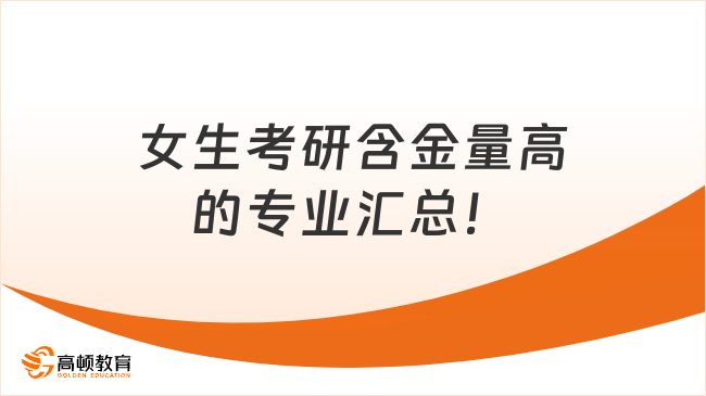 女生考研含金量高的專業(yè)匯總！選專業(yè)必看