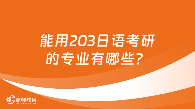 能用203日语考研的专业有哪些？考研须知