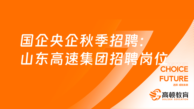 國企央企秋季招聘：山東高速集團招聘崗位|招聘條件